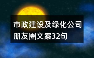 市政建設(shè)及綠化公司朋友圈文案32句