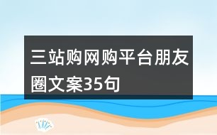 三站購網購平臺朋友圈文案35句