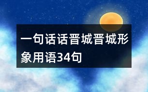 “一句話話晉城”晉城形象用語(yǔ)34句