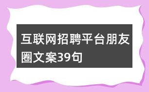 互聯(lián)網(wǎng)招聘平臺朋友圈文案39句