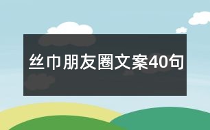 絲巾朋友圈文案40句