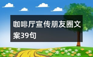 咖啡廳宣傳朋友圈文案39句