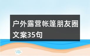 戶外露營帳篷朋友圈文案35句