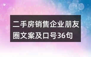 二手房銷售企業(yè)朋友圈文案及口號36句