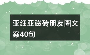 亞細(xì)亞磁磚朋友圈文案40句