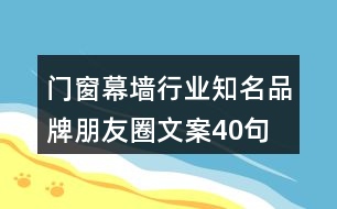 門窗幕墻行業(yè)知名品牌朋友圈文案40句