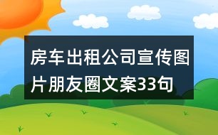 房車出租公司宣傳圖片朋友圈文案33句