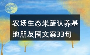 農(nóng)場生態(tài)米蔬認養(yǎng)基地朋友圈文案33句