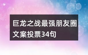 巨龍之戰(zhàn)最強(qiáng)朋友圈文案投票34句