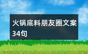 火鍋底料朋友圈文案34句