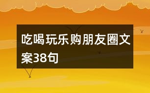 吃喝玩樂(lè)購(gòu)朋友圈文案38句