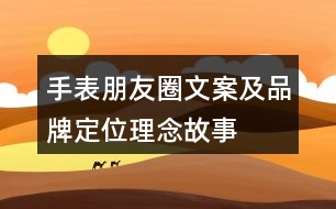 手表朋友圈文案及品牌定位、理念、故事40句