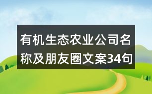 有機生態(tài)農業(yè)公司名稱及朋友圈文案34句