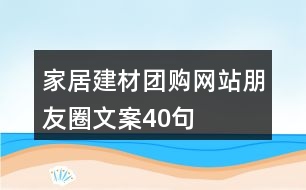 家居建材團購網站朋友圈文案40句