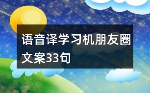 語音譯學(xué)習(xí)機(jī)朋友圈文案33句