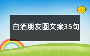 白酒朋友圈文案35句