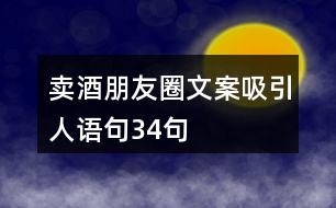 賣(mài)酒朋友圈文案吸引人語(yǔ)句34句