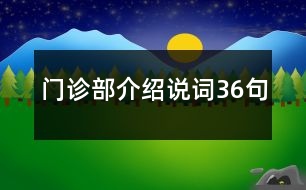 門診部介紹說詞36句