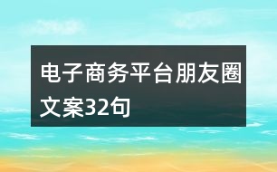 電子商務(wù)平臺(tái)朋友圈文案32句