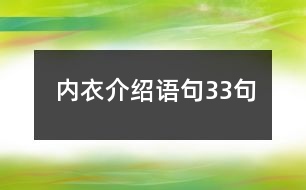 內(nèi)衣介紹語句33句