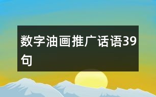 數(shù)字油畫推廣話語39句