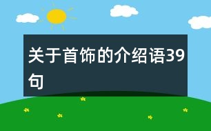 關于首飾的介紹語39句