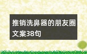 推銷洗鼻器的朋友圈文案38句