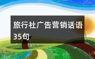 旅行社廣告營銷話語35句