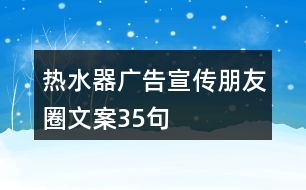 熱水器廣告宣傳朋友圈文案35句