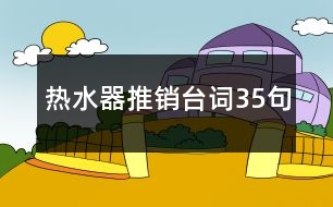 熱水器推銷臺詞35句