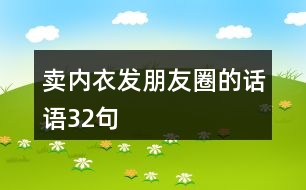 賣內(nèi)衣發(fā)朋友圈的話語32句