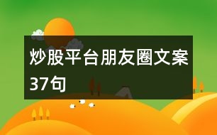 炒股平臺(tái)朋友圈文案37句