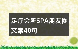 足療會所SPA朋友圈文案40句