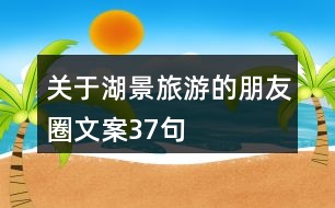 關于湖景旅游的朋友圈文案37句