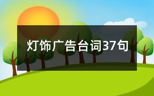 燈飾廣告臺詞37句