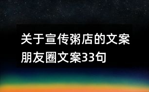 關于宣傳粥店的文案朋友圈文案33句