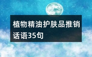 植物精油護(hù)膚品推銷話語(yǔ)35句