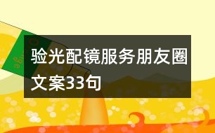 驗光配鏡服務(wù)朋友圈文案33句