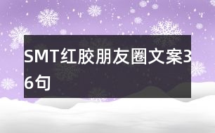 SMT紅膠朋友圈文案36句