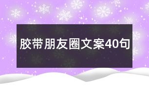 膠帶朋友圈文案40句