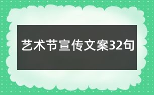 藝術節(jié)宣傳文案32句