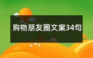 購(gòu)物朋友圈文案34句