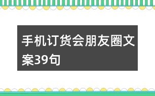 手機(jī)訂貨會朋友圈文案39句