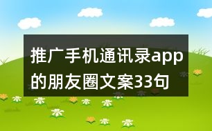 推廣手機通訊錄app的朋友圈文案33句