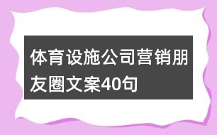 體育設(shè)施公司營銷朋友圈文案40句