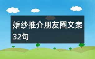 婚紗推介朋友圈文案32句