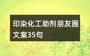 印染化工助劑朋友圈文案35句