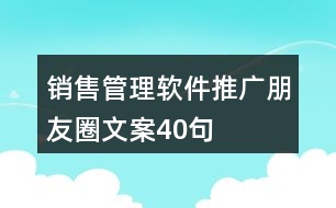 銷售管理軟件推廣朋友圈文案40句