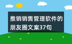 推銷銷售管理軟件的朋友圈文案37句