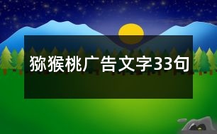 獼猴桃廣告文字33句